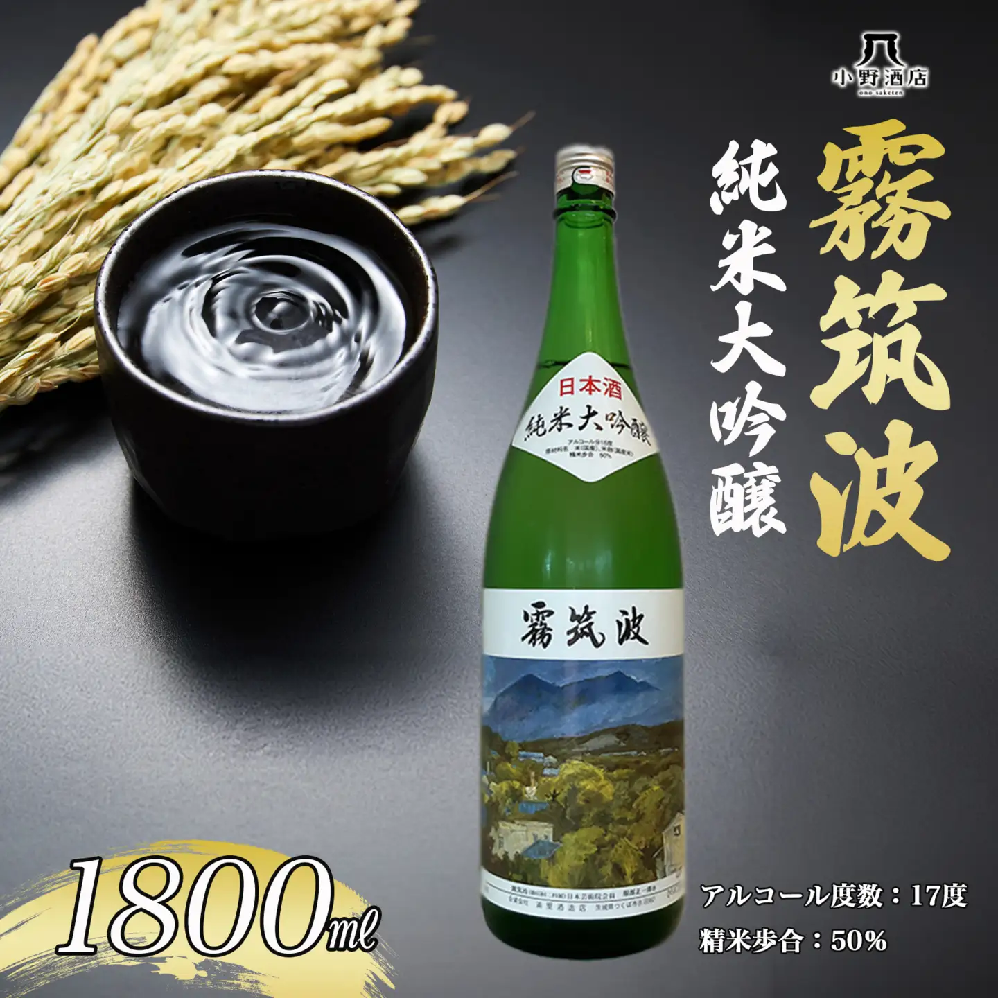 日本酒 純米大吟醸 1800ml 霧筑波