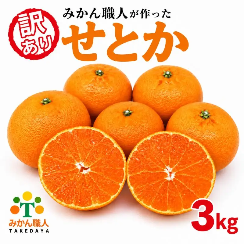 【先行予約】訳あり せとか 3kg 柑橘の大トロ かんきつ みかん 柑橘 家庭用みかん 愛媛県 愛南町 みかん職人武田屋