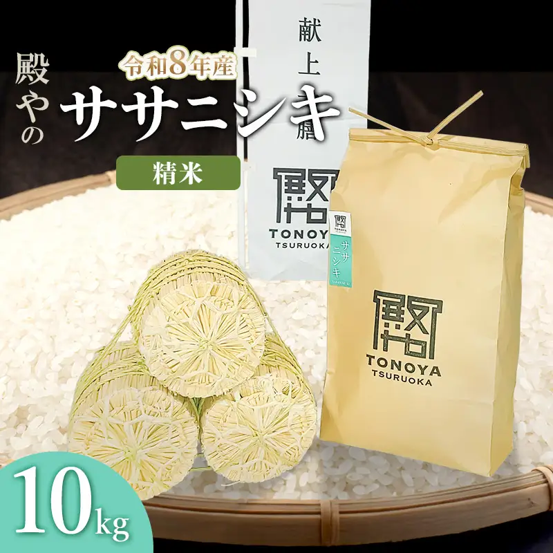 【令和8年産 新米】ササニシキ 精米 10kg(10kg×1) 山形県鶴岡市産 殿や K-856