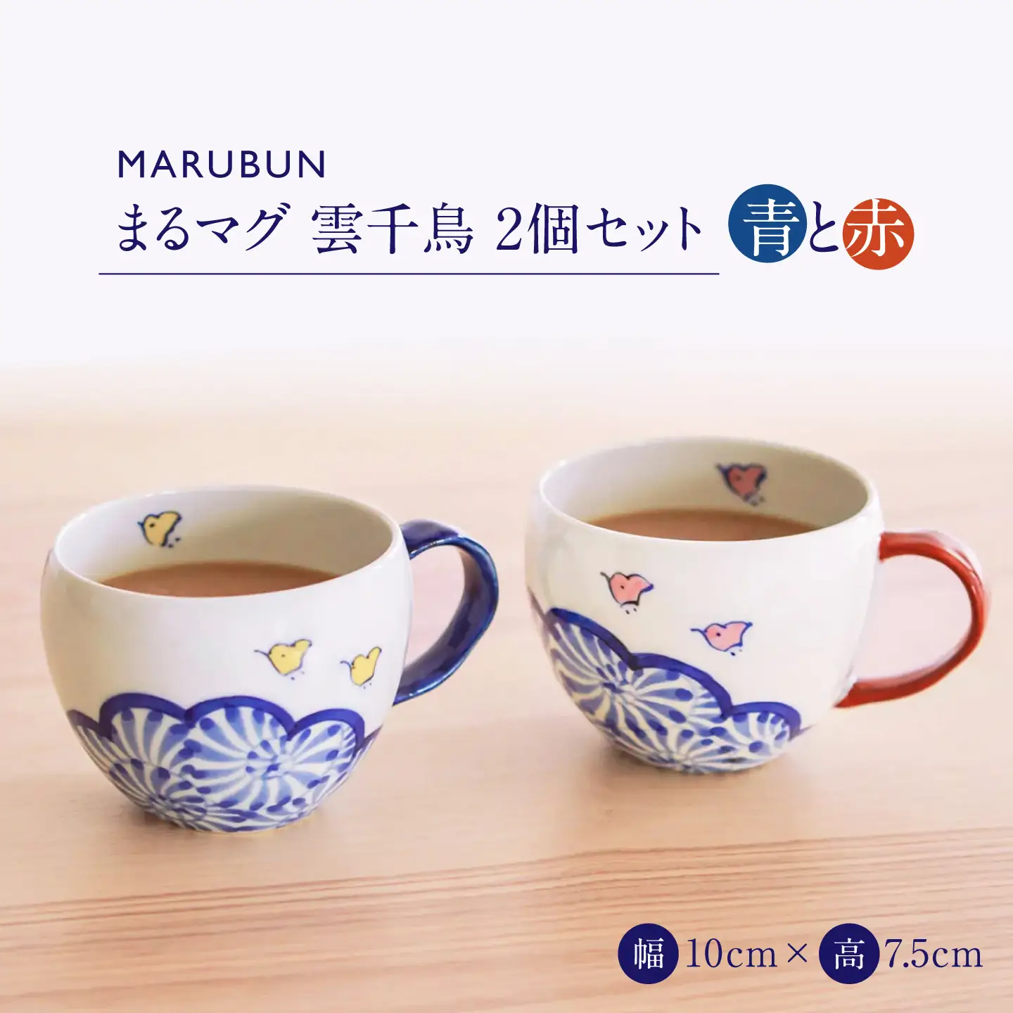 【有田焼】まるマグ 雲千鳥 2点セット / 有田焼 マグカップ ペア / 佐賀県 / 株式会社まるぶん[41APCD104]