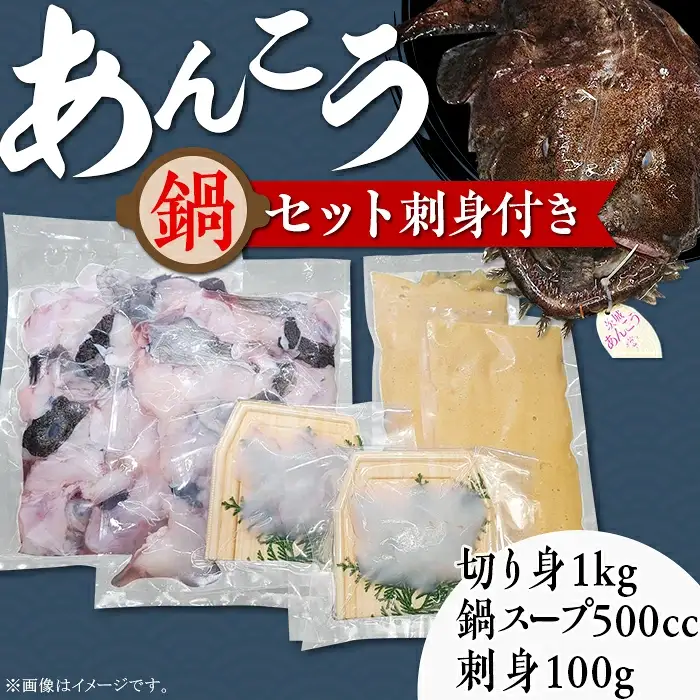 あんこう鍋 刺身付き（ あんこう切り身 1kg ＋ 自家製あんこう鍋 スープ 500cc ＋ あんこう刺身100g ）