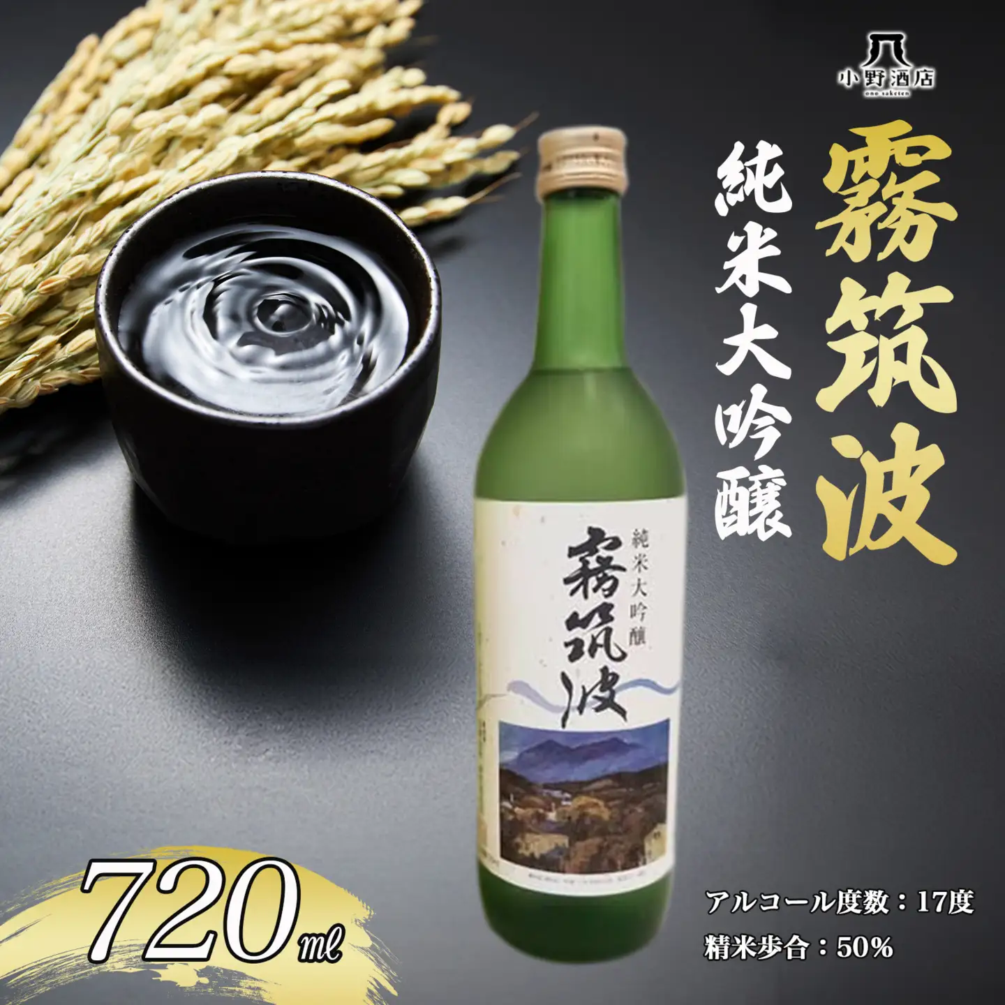 日本酒 純米大吟醸 720ml 霧筑波