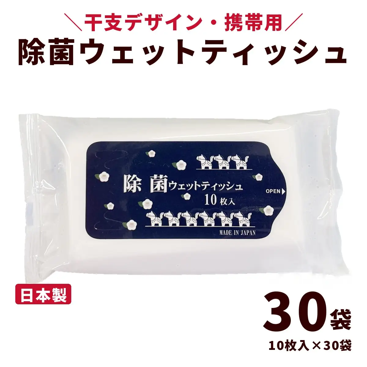 干支デザイン 携帯用 除菌ウェットティッシュ ネイビー（300枚・10枚入×30袋）｜日用品 消耗品 便利な除菌シート