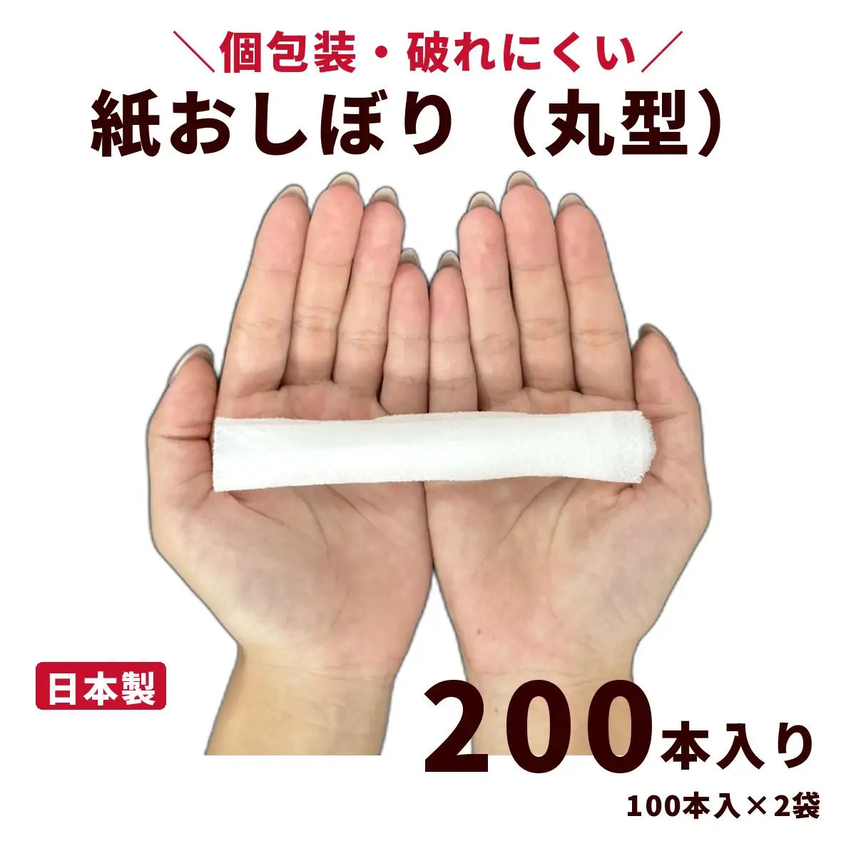 紙おしぼり 丸型（200本・100本入×2袋）｜日用品 消耗品 業務用 使い捨て