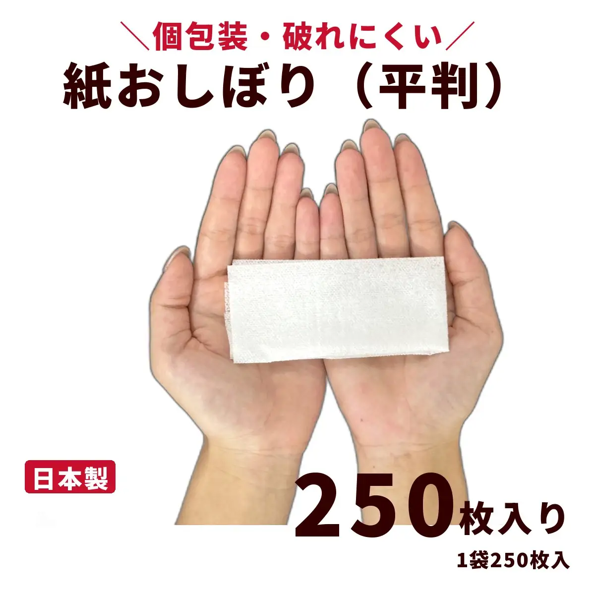 紙おしぼり 平判（250枚入り）｜日用品 消耗品 業務用 使い捨て