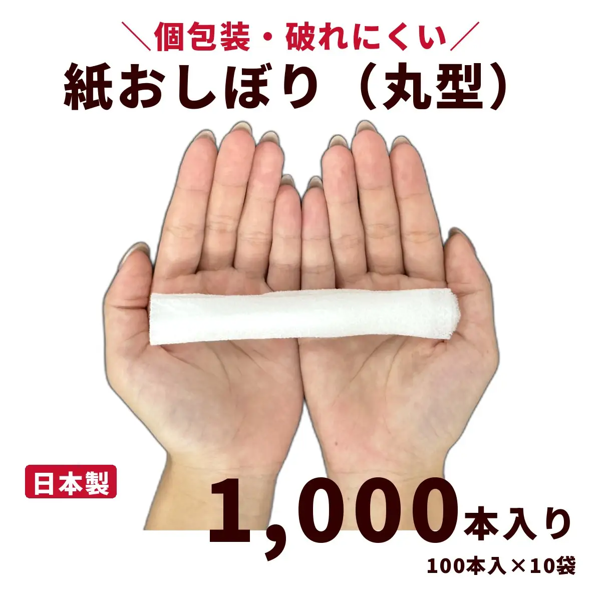 紙おしぼり 丸型（1,000本入り）｜日用品 消耗品 業務用 使い捨て