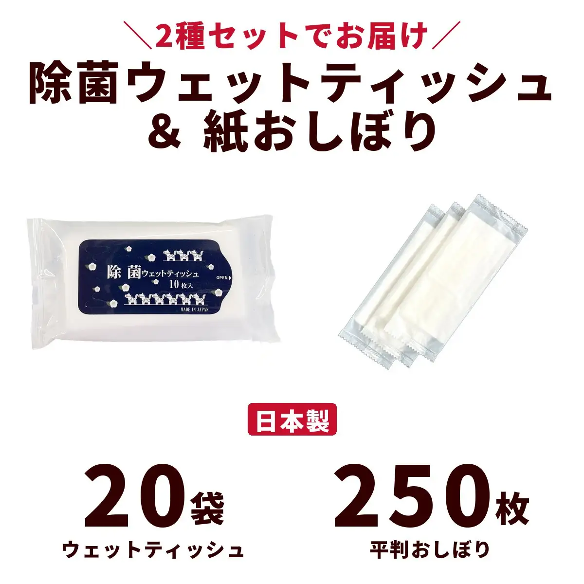 干支デザイン除菌ウェットティッシュ＆紙おしぼり平判セット（20袋＋250枚）｜日用品 消耗品 業務用