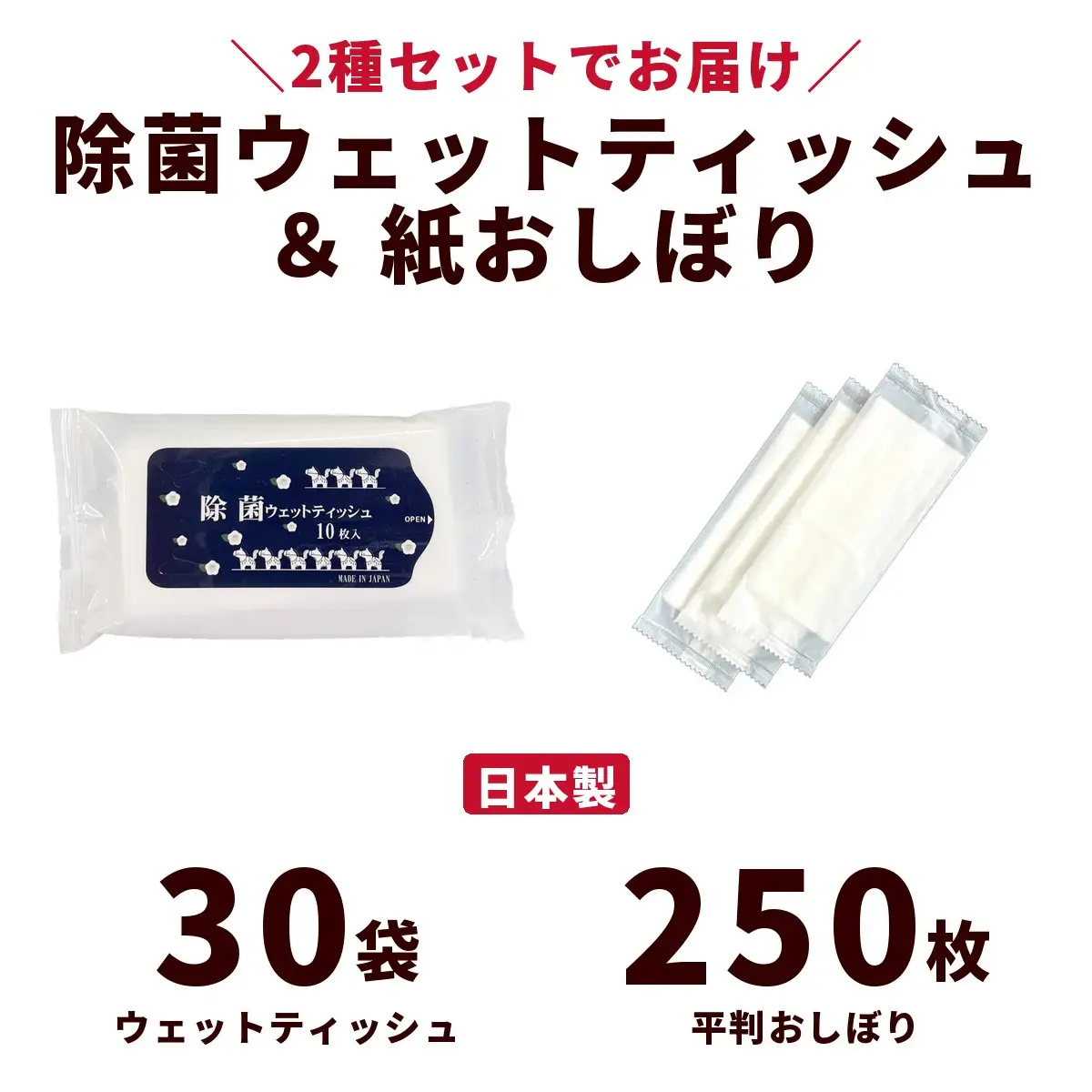 干支デザイン除菌ウェットティッシュ＆紙おしぼり平判セット（30袋＋250枚）｜日用品 消耗品 業務用