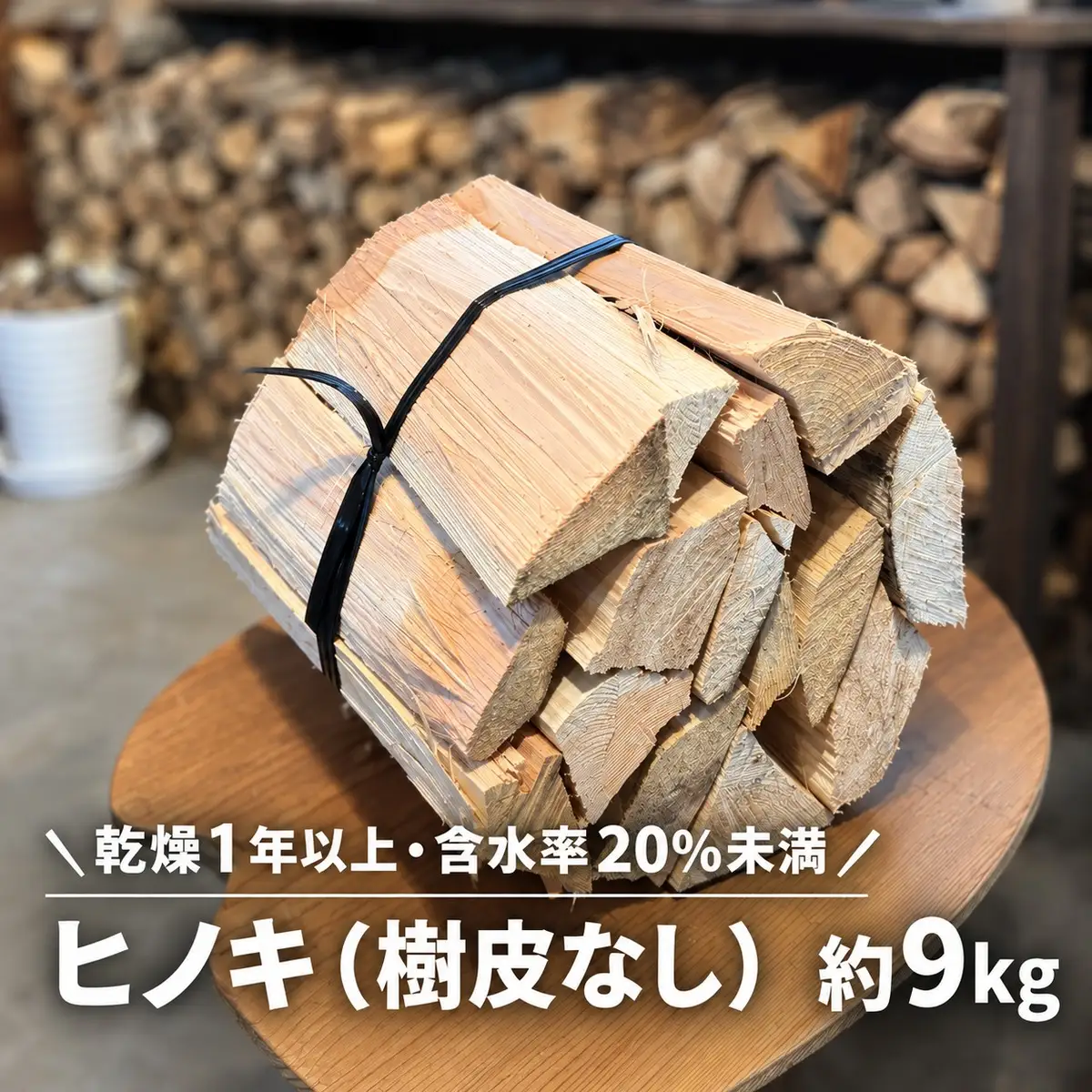 高知県産 乾燥薪 ヒノキ薪（樹皮なし）約9kg 長さ30～35cm｜煙が少なく着火しやすい 針葉樹 焚き付け キャンプ 焚き火 アウトドアに 国産薪