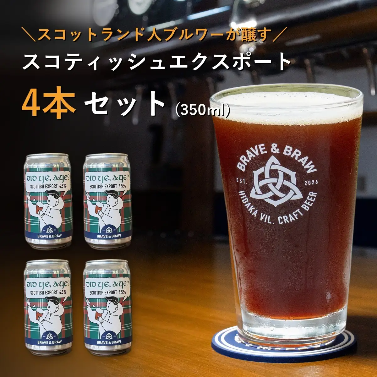 クラフトビール 350ml×4本 DID YE, AYE?｜スコティッシュエクスポート 缶ビール 地ビール お酒 高知県 日高村