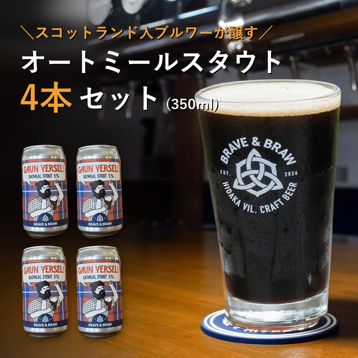 クラフトビール 黒ビール スタウト 350ml×4本 GAUN YERSEL!｜オートミールスタウト 缶ビール 地ビール お酒 高知県 日高村