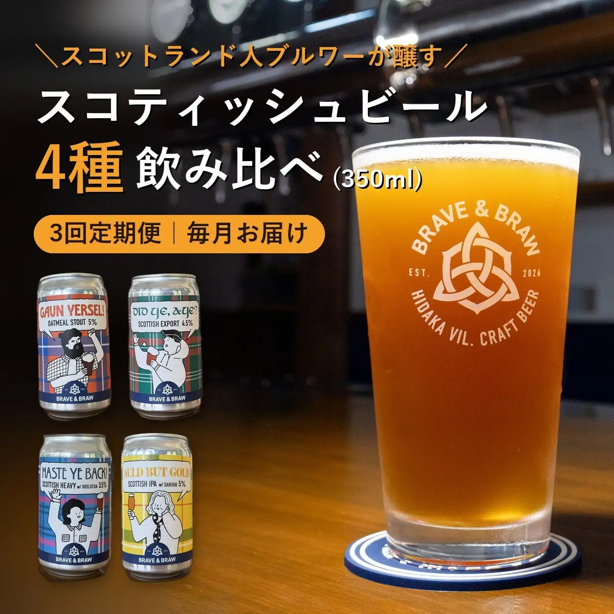 【定期便・全3回】クラフトビール 飲み比べ 4種 350ml×4本｜缶ビール 地ビール IPA 黒ビール お酒 スコティッシュ 高知県 日高村