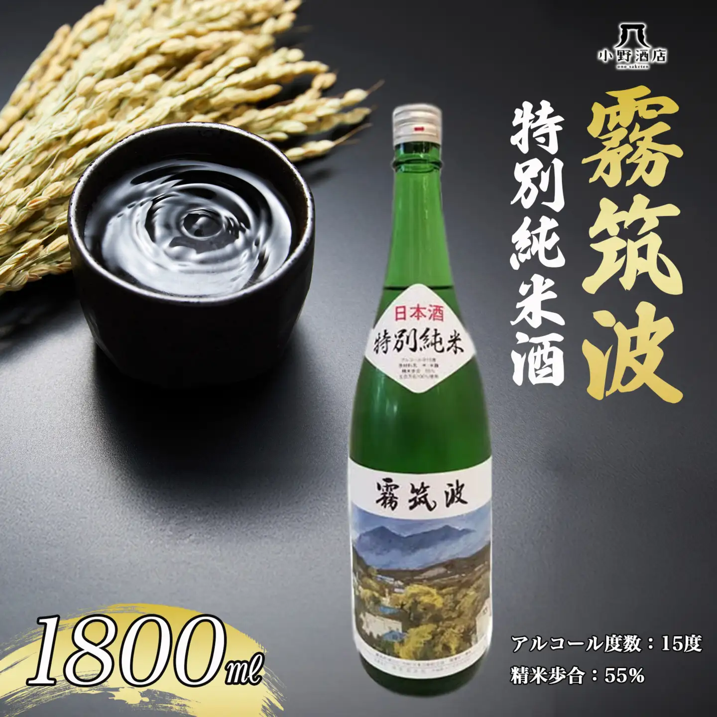 日本酒 特別純米酒 1800ml 霧筑波