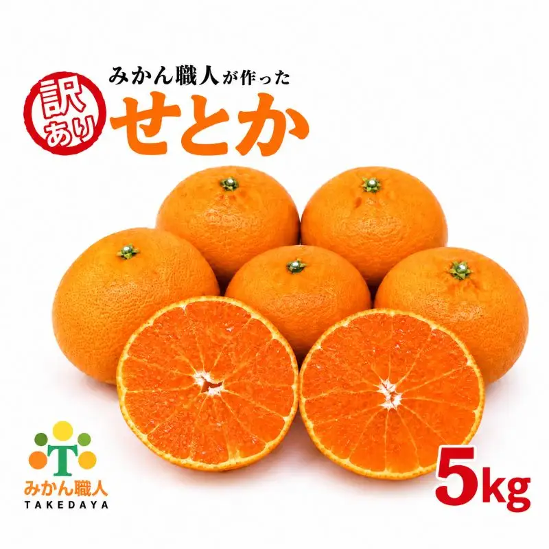【先行予約】訳あり せとか 5kg 柑橘の大トロ かんきつ みかん 柑橘 みかん 蜜柑 完熟みかん 愛媛県 愛南町 みかん職人武田屋