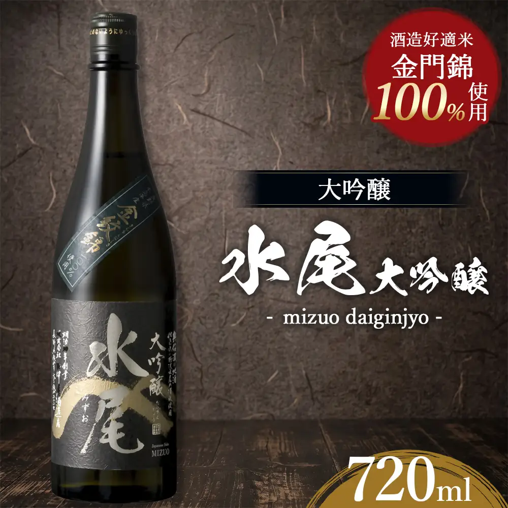 水尾 大吟醸 720ml　Mz6-1