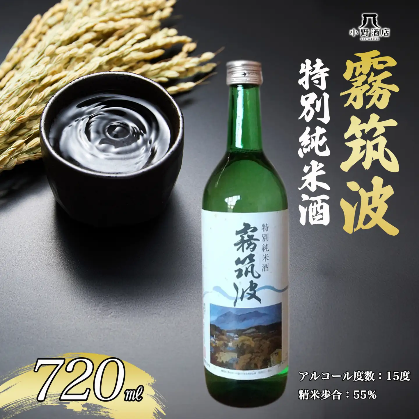 日本酒 特別純米酒 720ml 霧筑波