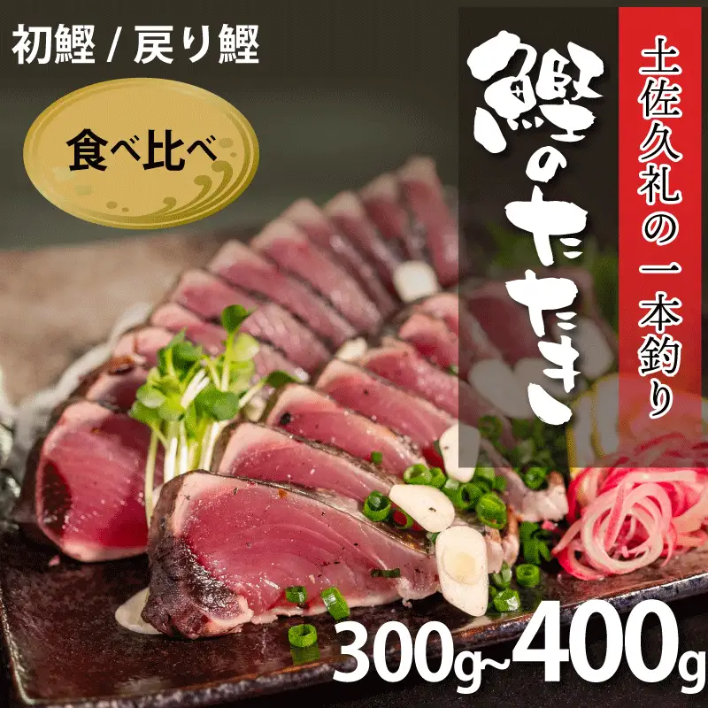 【かつおのたたき】初鰹 戻り鰹 かつおのたたき 300-400g 冷凍 高知 久礼