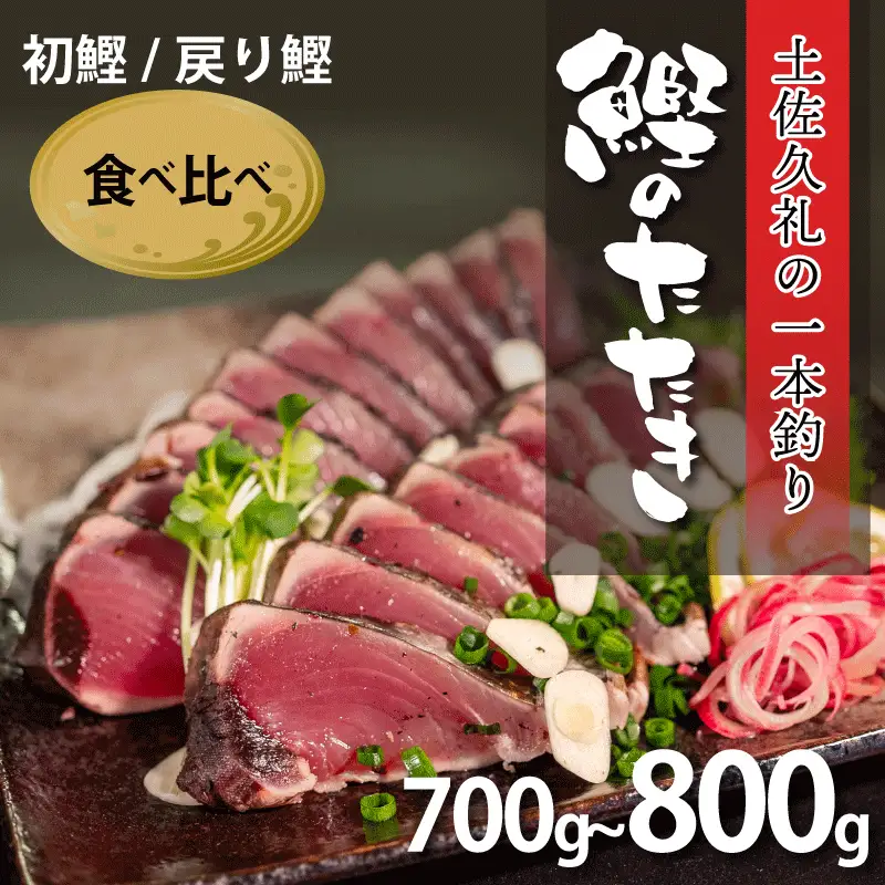 【かつおのたたき】初鰹 戻り鰹 かつおのたたき 700-800g 冷凍 高知 久礼