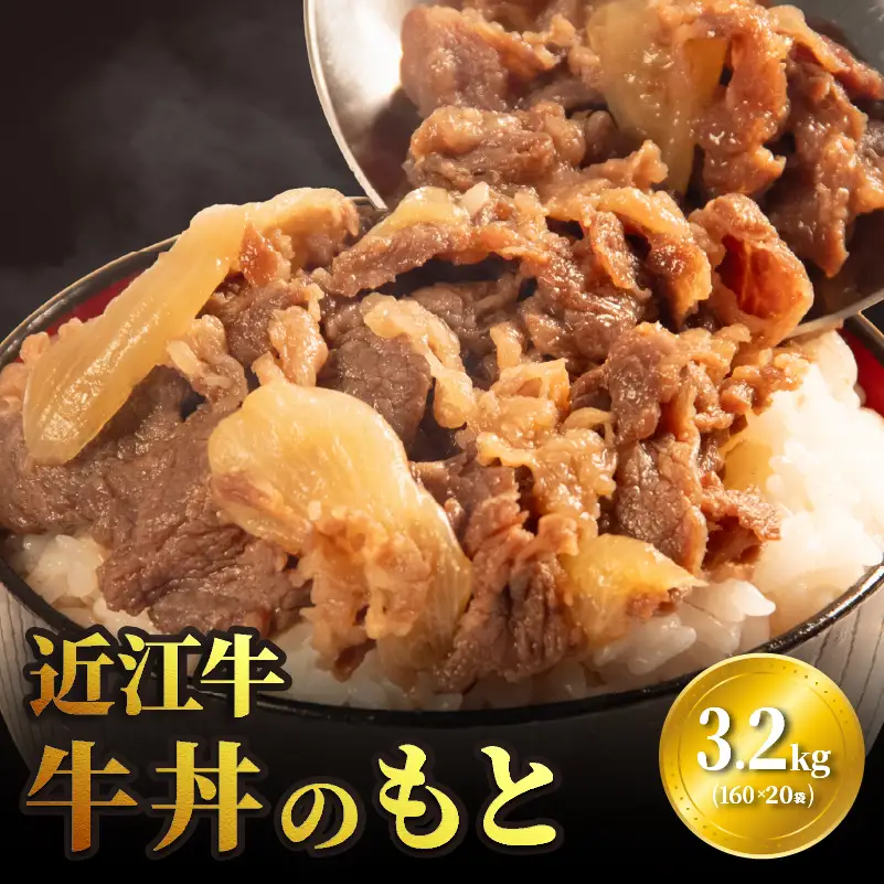 【日本三大和牛】 近江牛 牛丼 のもと 20食 160g×20袋 国産 黒毛和牛