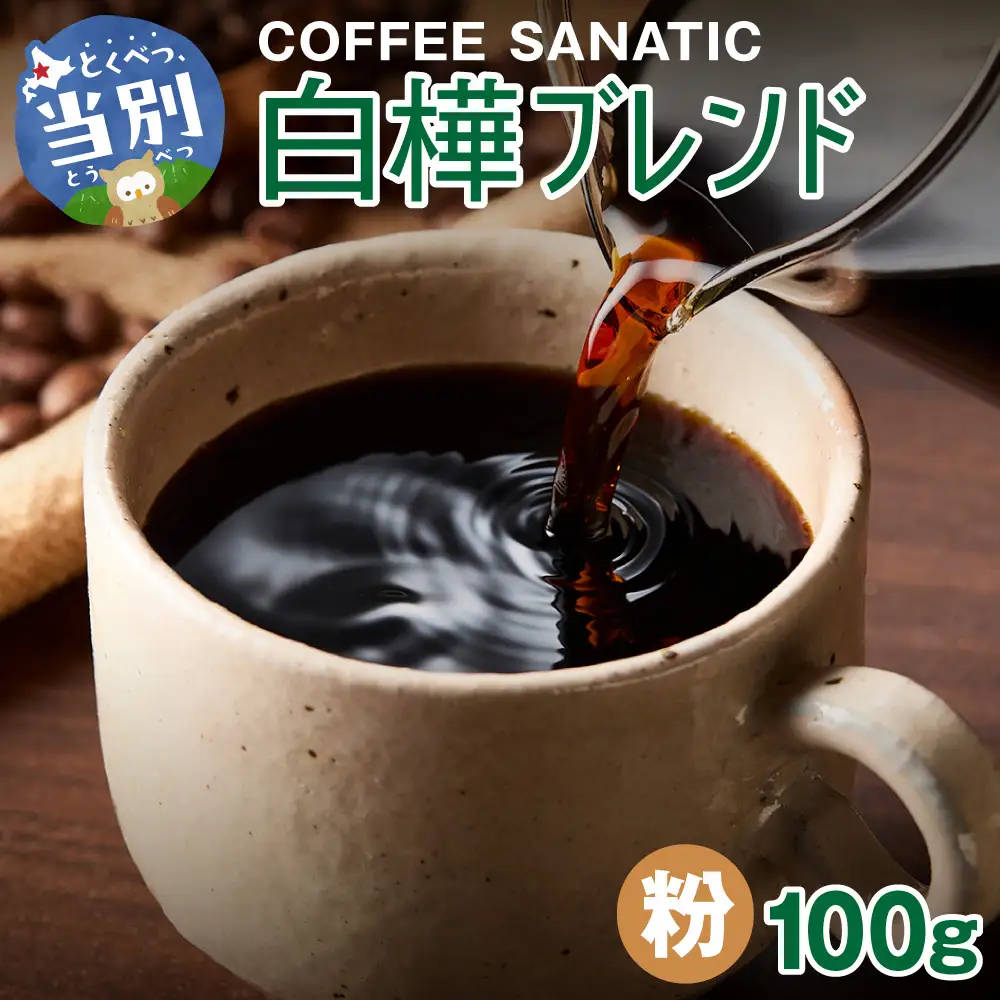COFFEE　白樺ブレンド　粉100g | コーヒー粉 珈琲 ブレンドコーヒー 北海道 当別町