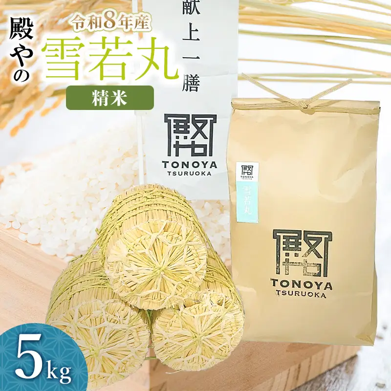 【令和8年産 新米】雪若丸 精米 5kg 山形県鶴岡市産 殿や K-830