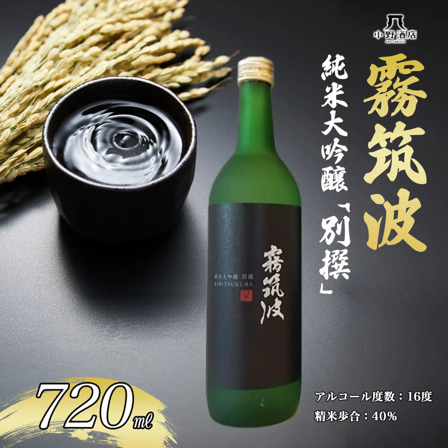 日本酒 純米大吟醸 別撰 720ml 霧筑波