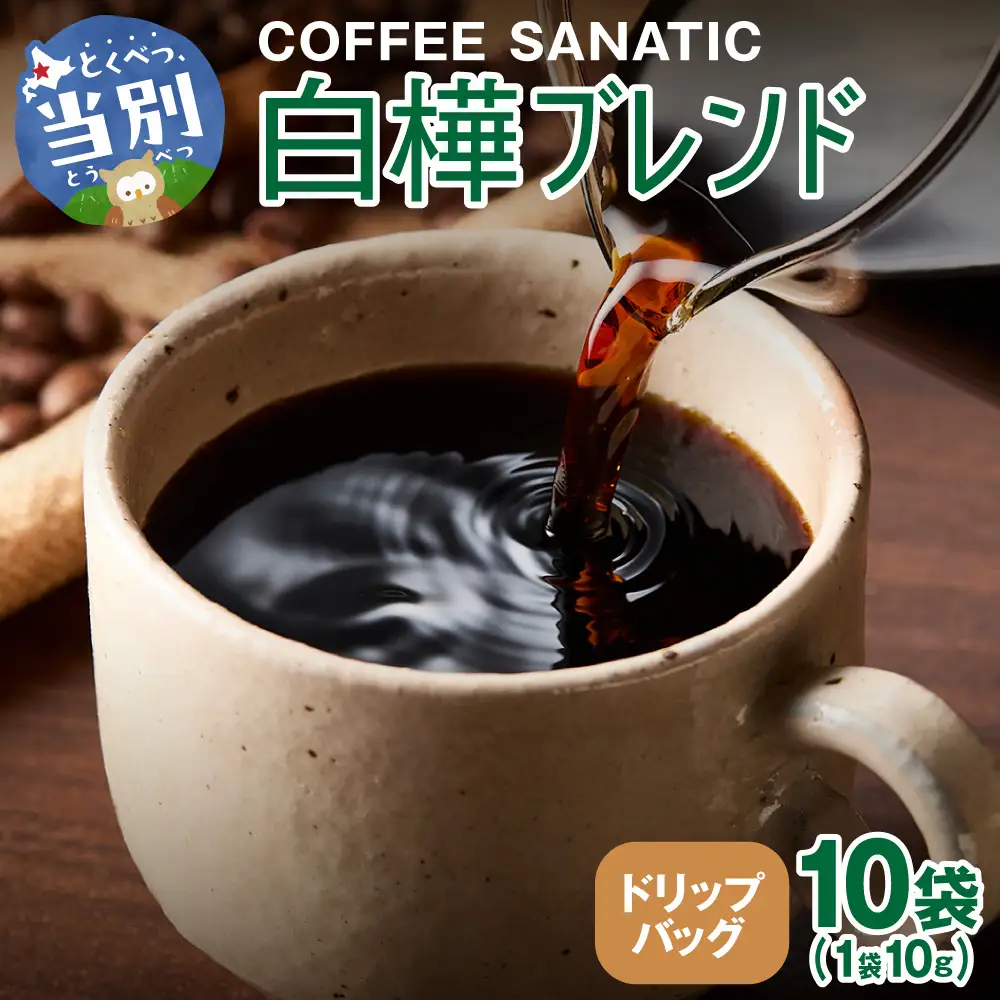 COFFEE　白樺ブレンド　ドリップバッグ10g×10袋 | コーヒー ドリップバッグ 珈琲 ブレンドコーヒー 北海道 当別町