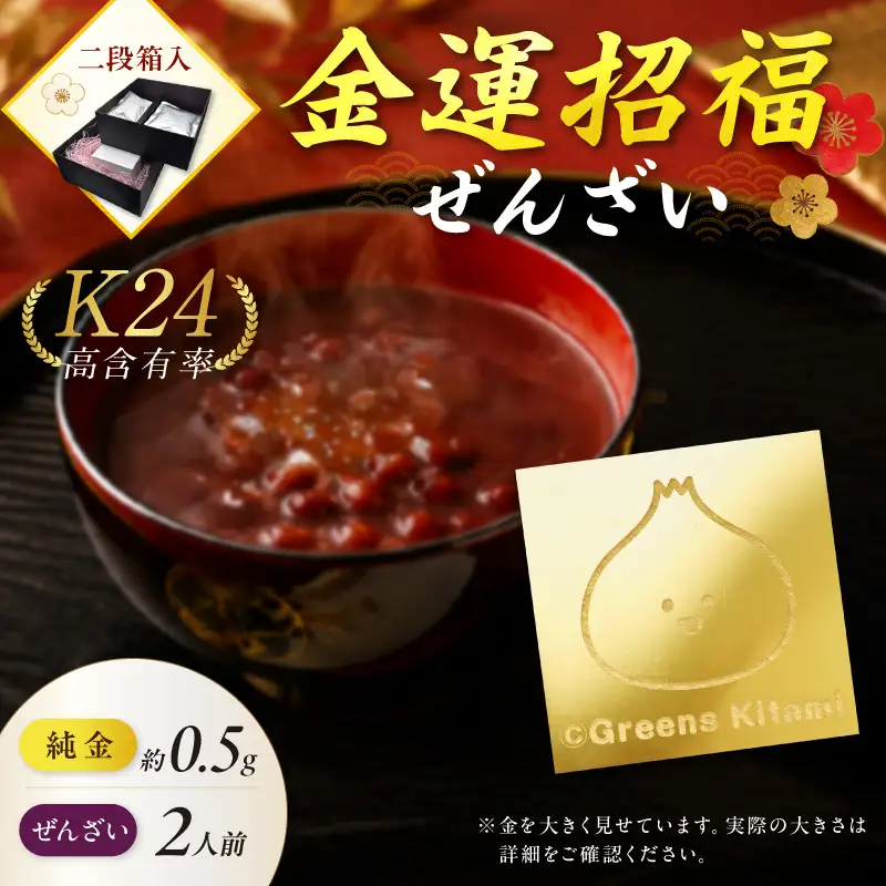 【金運招福ぜんざい】北見市常呂町産小豆 生あん仕立てぜんざい 140g×2袋 K24 純金 きーたん 0.5g 記念プレート 高Au含有率 ( 受注生産 24金 ゴールド コレクション )【220-0305】