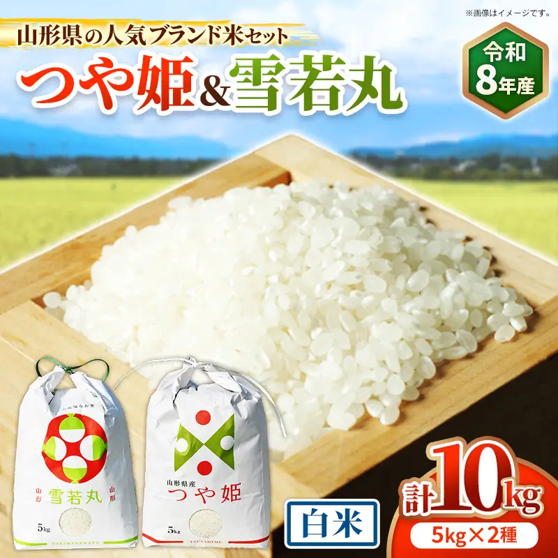 人気のブランド米 つや姫、雪若丸 白米セット （つや姫、雪若丸 白米 各5kg）（飯豊町産）【R8年産】- 山形県 特別栽培米 精米 ブランド米 食べ比べ ご飯  田園サービスいいで