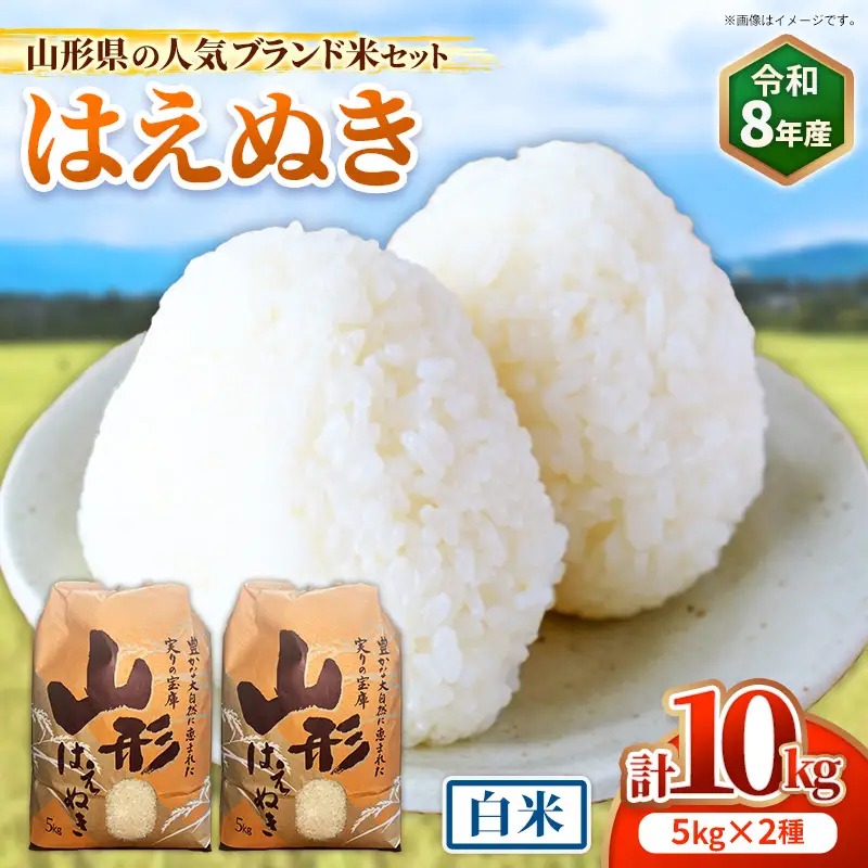 人気のブランド米 はえぬき 白米 10kg（飯豊町産）【R8年産】 - 山形県 米 精米 ブランド米 ご飯 田園サービスいいで