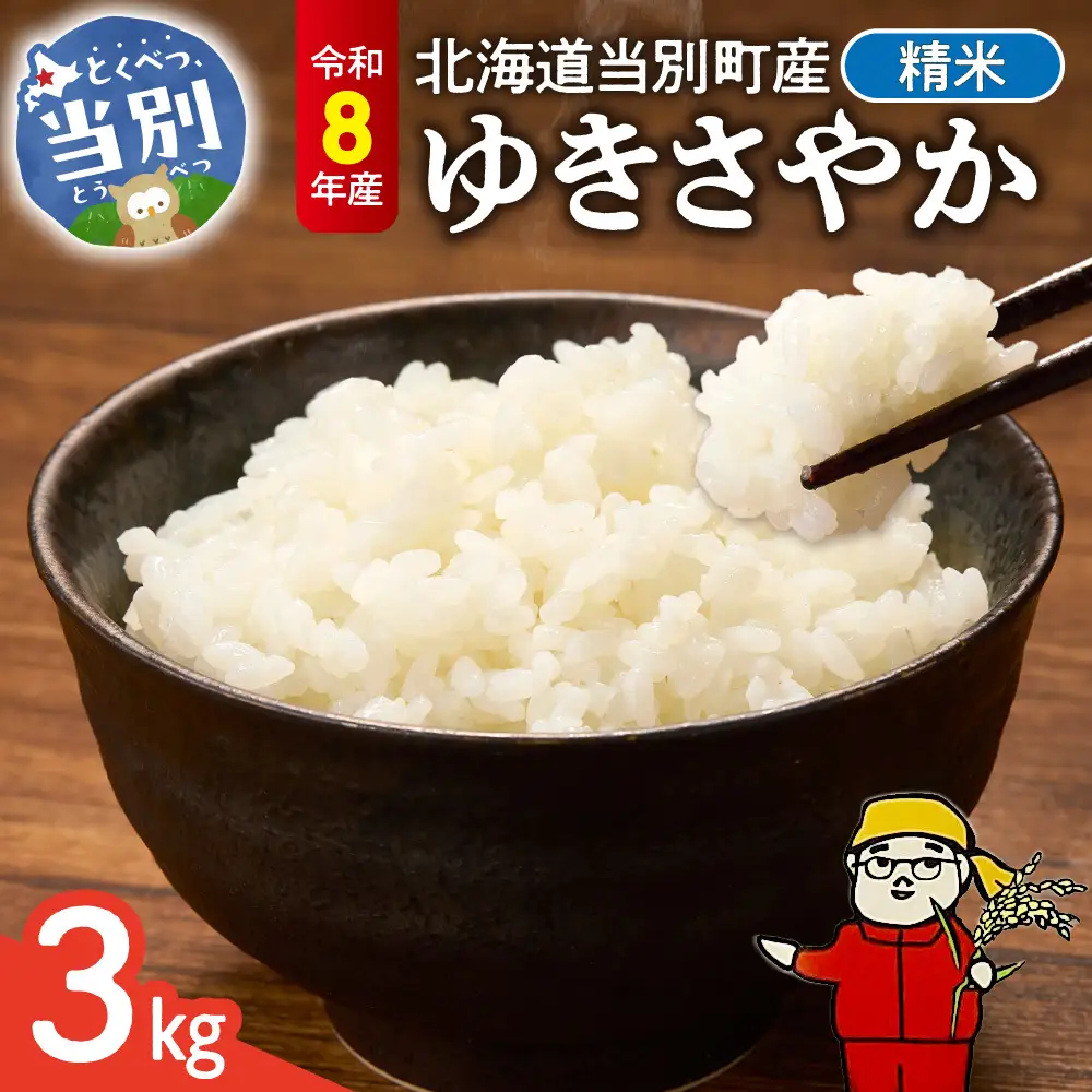 【令和8年度産米】精米ゆきさやか3kg | 北海道産米 精米 白米 米 ブランド米 北海道 当別町