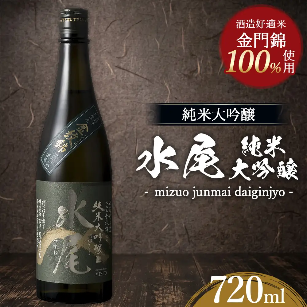水尾 純米大吟醸 720ml　Mz7-1