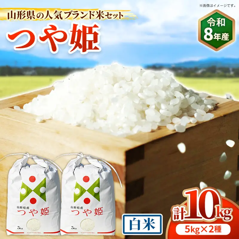 人気のブランド米 つや姫 白米 10kg（飯豊町産）【R8年産】  - 山形県 米 精米 ブランド米 ご飯 田園サービスいいで