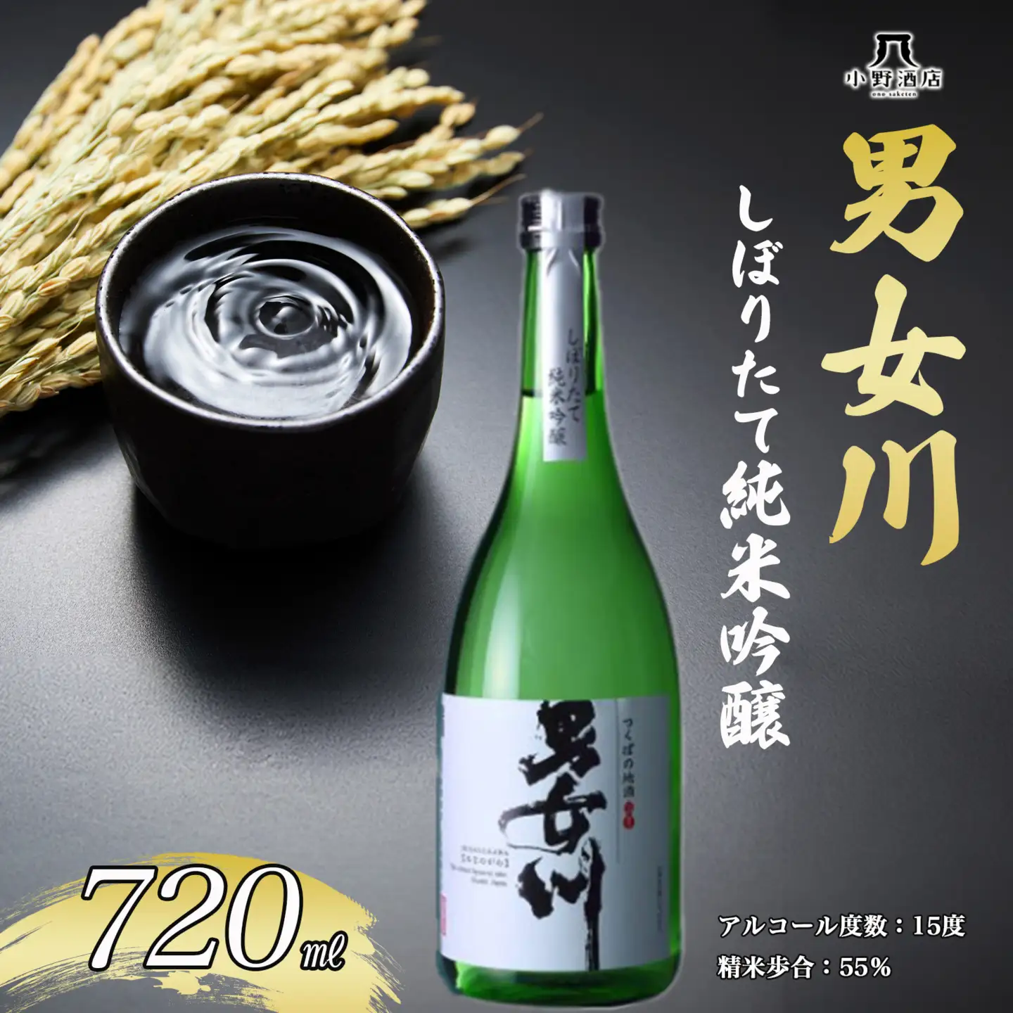 日本酒 しぼりたて純米吟醸 720ml 男女川