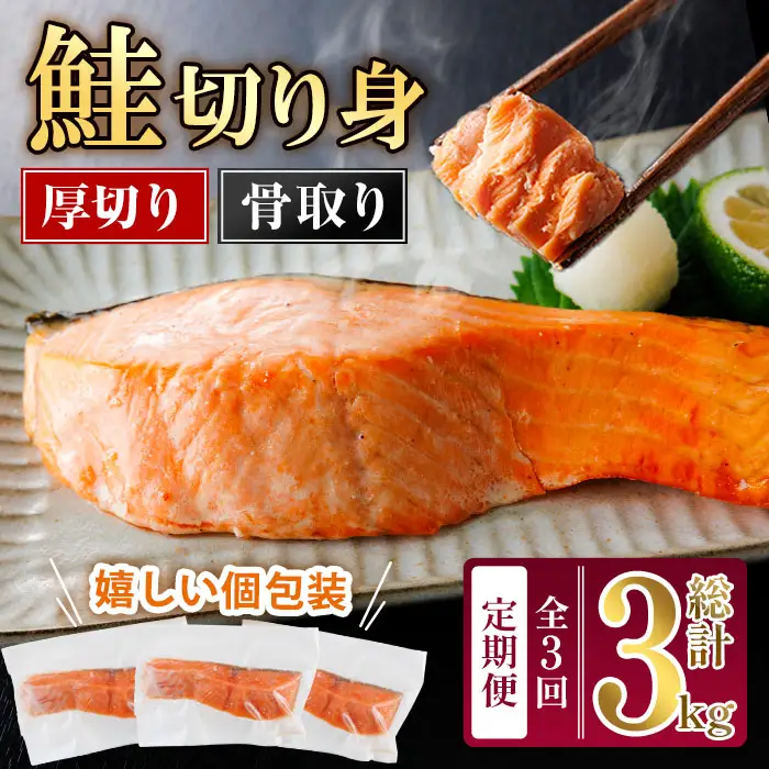 【定期便・全3回(連続)】厚切り 骨なし 無塩 鮭 切身(総計約3kg・1kg×3回) 皮付き 鮭 小分け 真空包装 骨とり 骨取り済 カット済 簡単 魚 冷凍 お弁当 【AW-144】【丸正水産】