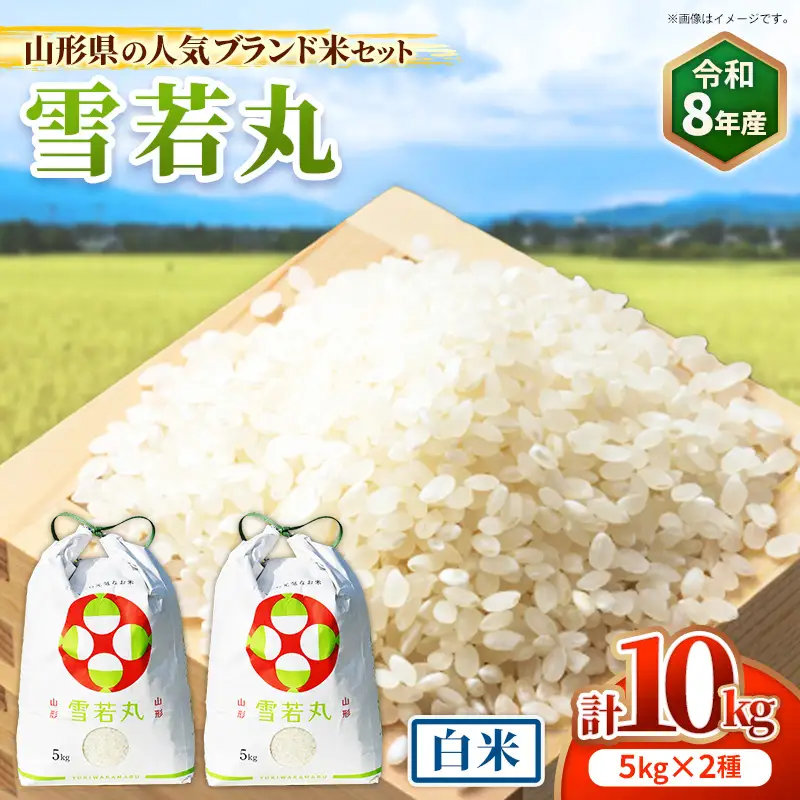 人気のブランド米 雪若丸 白米 10kg（飯豊町産）【R8年産】  - 山形県 米 精米 ブランド米 ご飯 田園サービスいいで