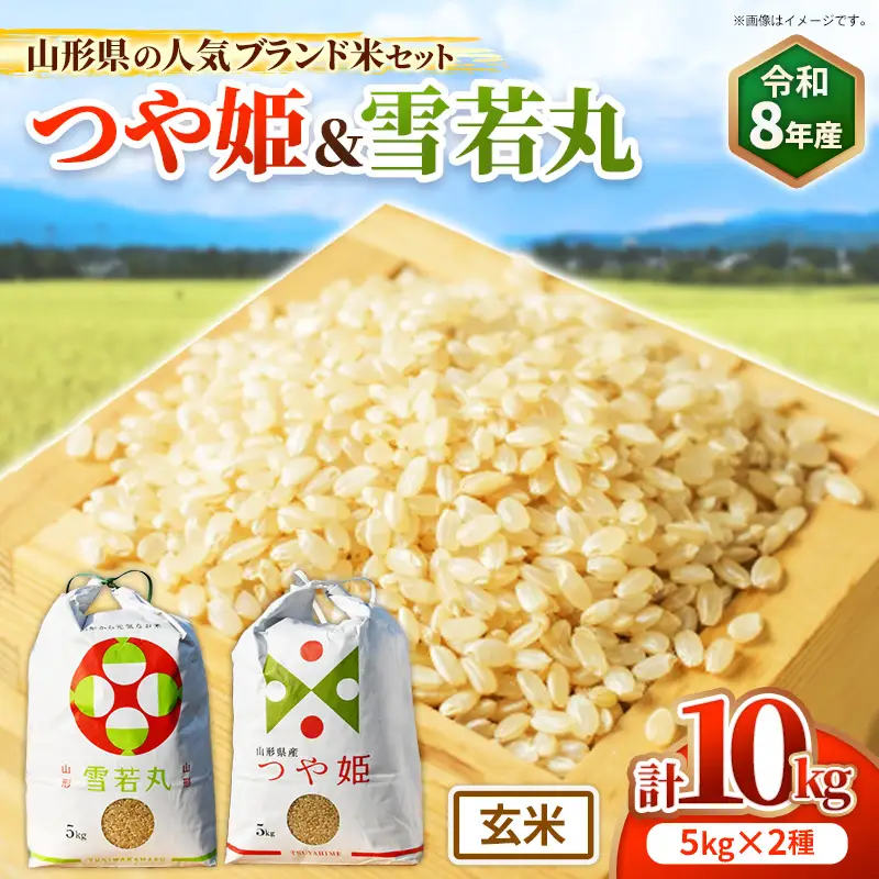 人気のブランド米 つや姫、雪若丸 玄米セット（つや姫、雪若丸玄米各5kg）（飯豊町産）【R8年産】 - 山形県 特別栽培米 玄米ごはん ブランド米 田園サービスいいで