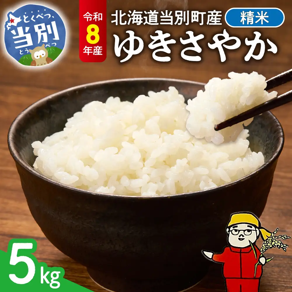 【令和8年度産米】精米ゆきさやか5kg | 北海道産米 精米 白米 米 ブランド米 北海道 当別町