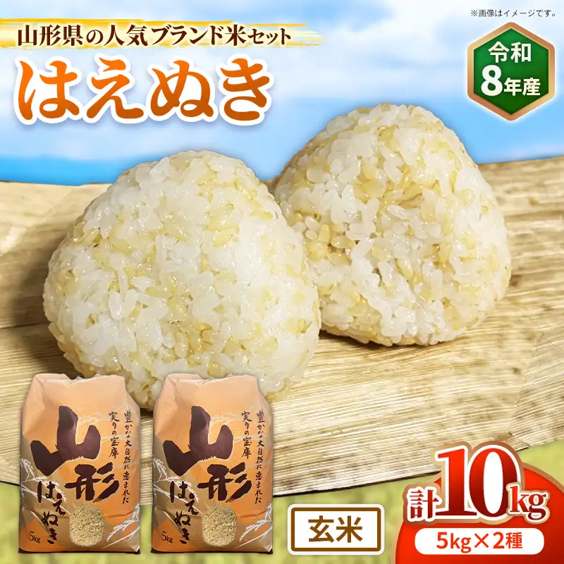 人気のブランド米 はえぬき 玄米10kg（飯豊町産）【R8年産】 - 山形県 玄米ごはん ブランド米 田園サービスいいで