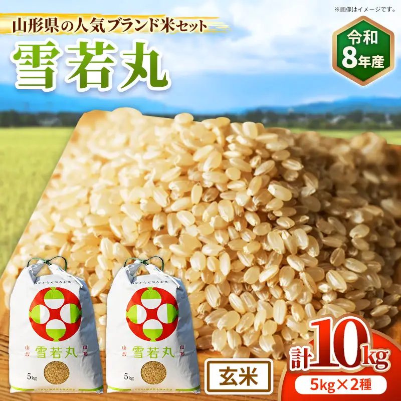 人気のブランド米 雪若丸 玄米 10kg（飯豊町産）【R8年産】  - 山形県 玄米ごはん ブランド米  田園サービスいいで