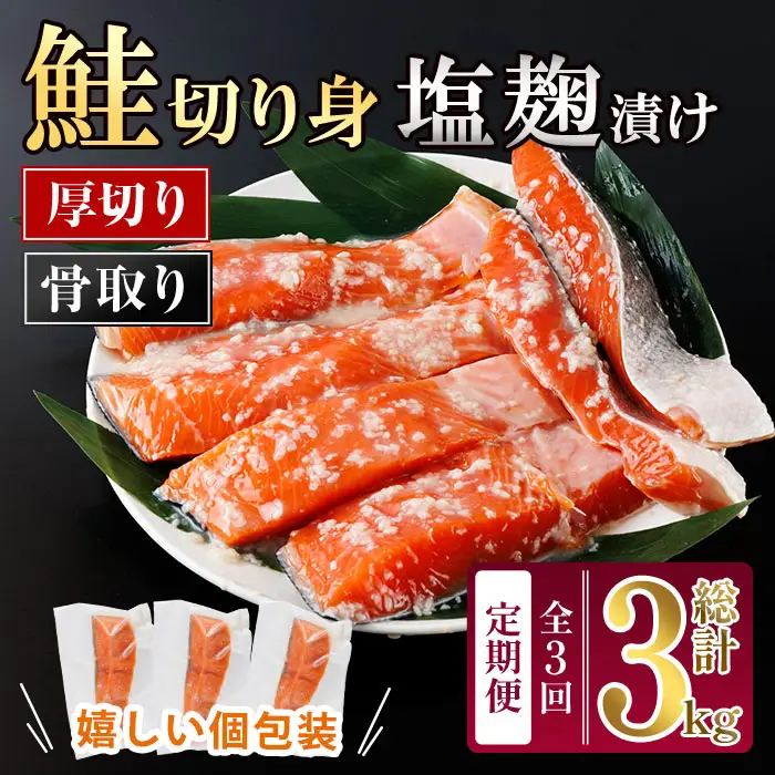 【定期便・全3回(連続)】厚切り 骨なし 塩麹 漬け 鮭切身(総計約3kg・1kg×3回) 皮付き 鮭 小分け 真空包装 骨とり 骨取り済 カット済 簡単 魚 冷凍 お弁当 【AW-145】【丸正水産】