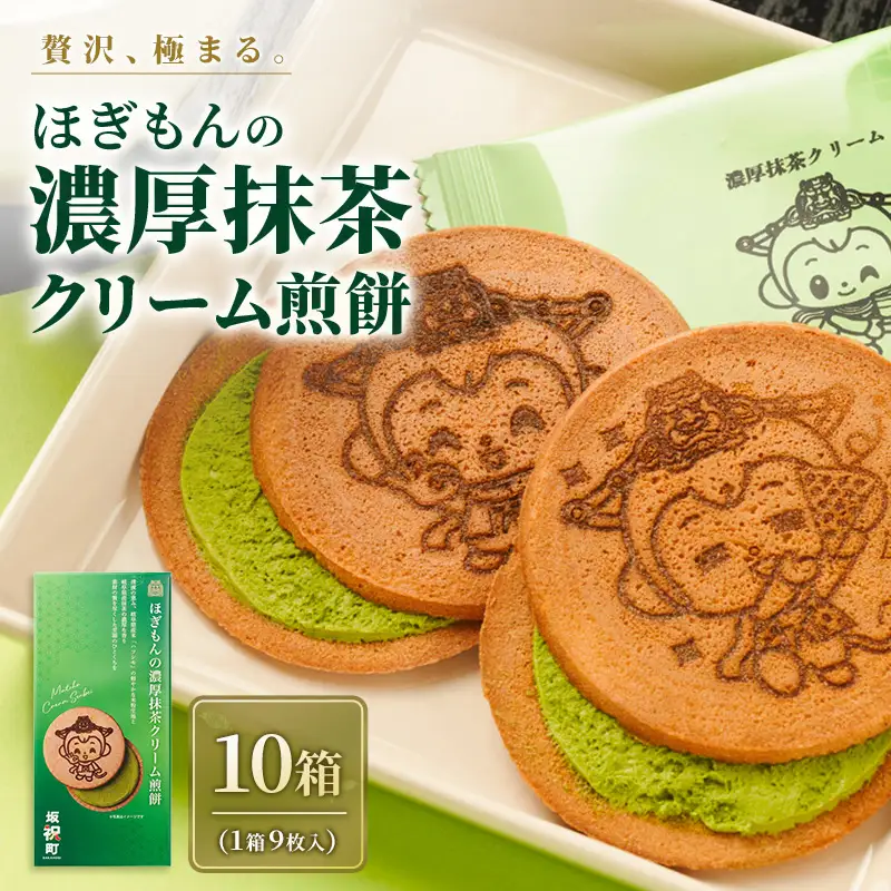 ほぎもんの濃厚抹茶クリーム煎餅（10箱セット） ハツシモ 米粉 こめ粉 コメ粉 グルテンフリー せんべい ほぎもん ギフト 手土産 贈り物 箱菓子 岐阜県 坂祝町 さかほぎ F6M-407