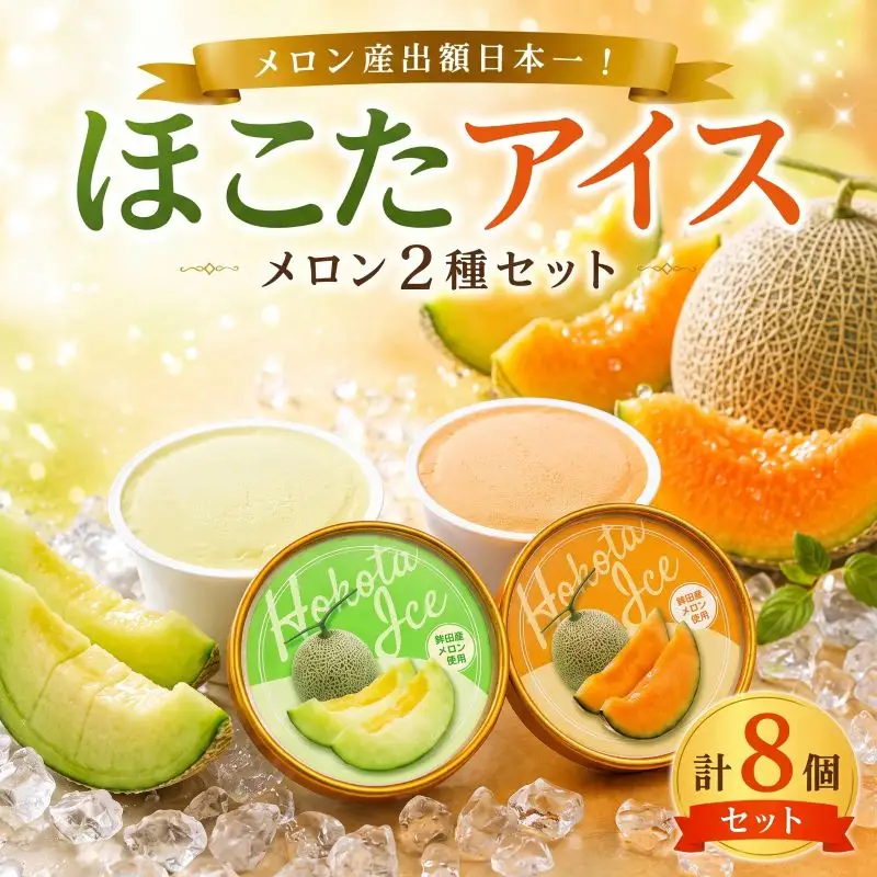 ほこたアイス 2種 計8個セット 青肉 赤肉 メロン アイス