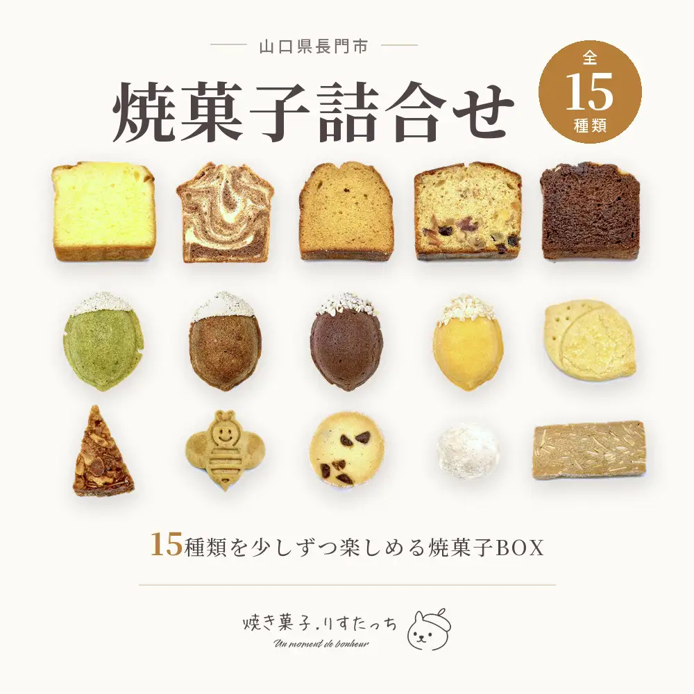 焼き菓子 15種類 詰め合わせ｜クッキー パウンドケーキ フロランタン 手作り お菓子 ギフト 長門産はちみつ使用(10137)