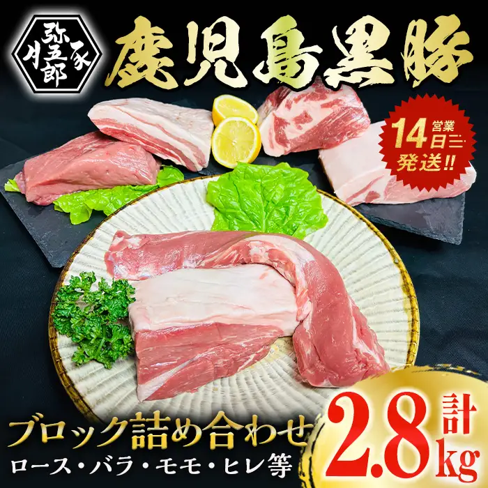 鹿児島県産 やごろう 黒豚 ブロック 詰合せ セット(合計2.8kg・ヒレ1本つき) 豚肉 黒豚 冷凍【大成畜産】B139-v01