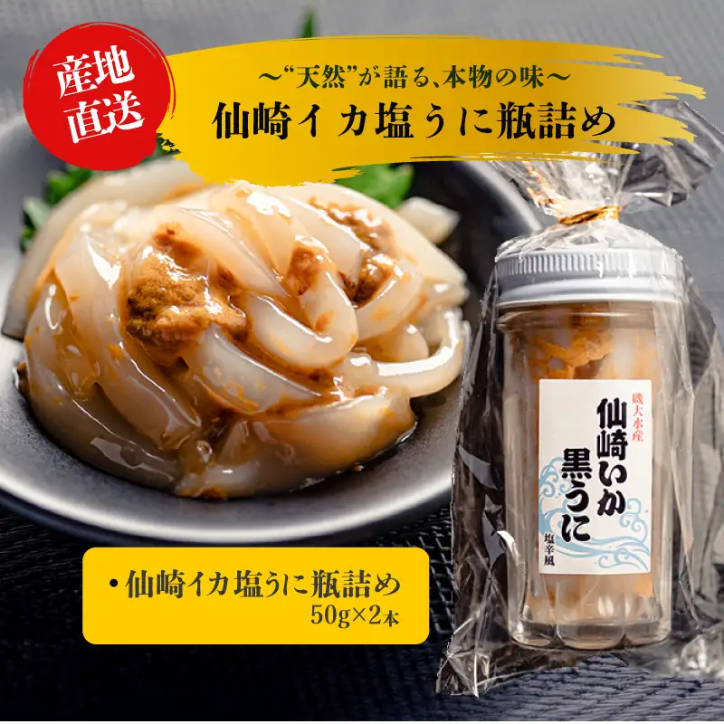 仙崎産 イカ塩うに 50g×2本｜剣先イカ うに 塩辛 漁師手作り ご飯のお供 海鮮 冷凍(10166)