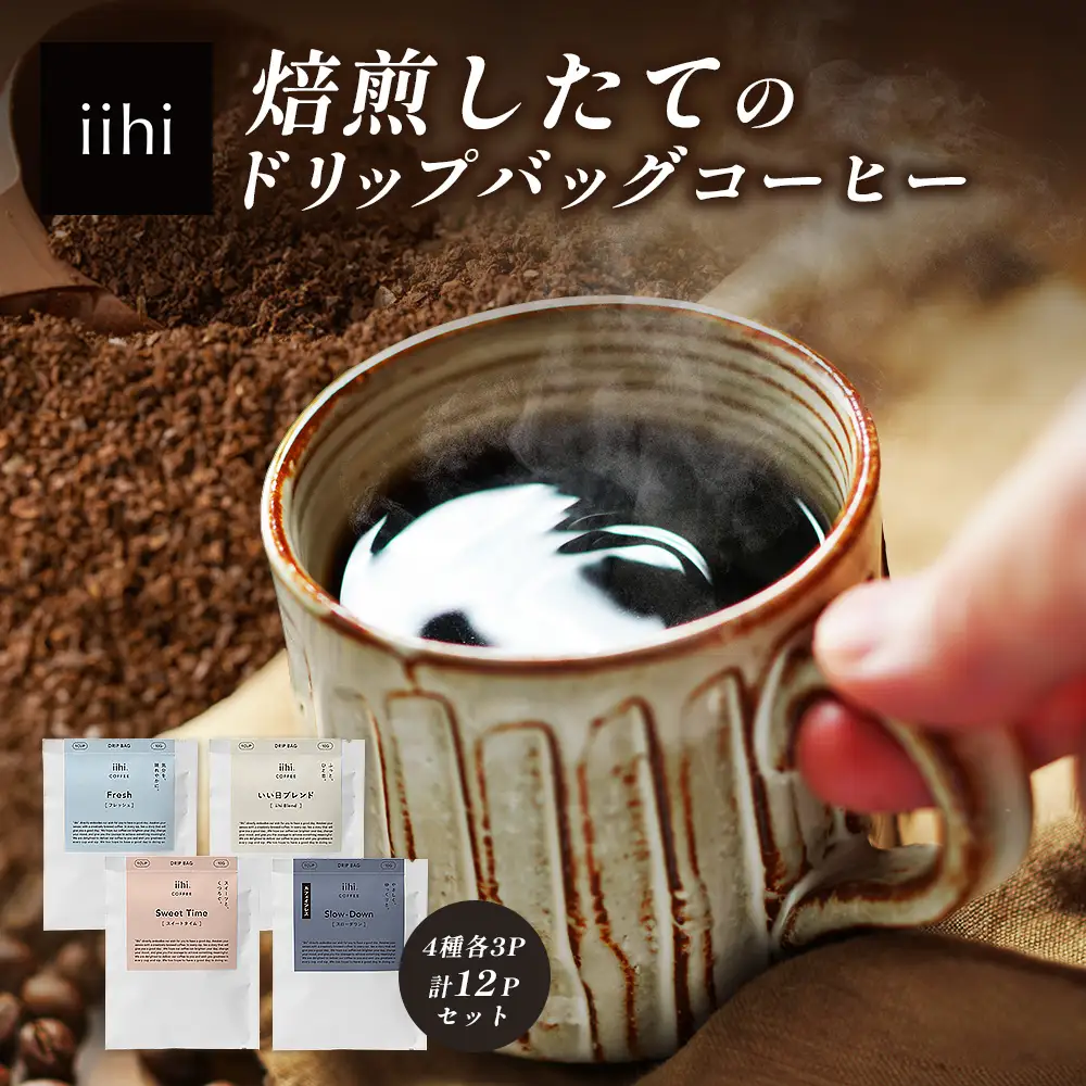 【ふるさとロースターが焙煎したてをお届け！】iihiコーヒー ドリップバッグ セット 4種各3P 計12P［プレゼントにも］常温｜コーヒー 珈琲 ドリップコーヒー 詰め合わせ 飲み比べ 中深煎り 焙煎 ギフト NORM&HANCE株式会社 宮崎県 諸塚村 NH-01