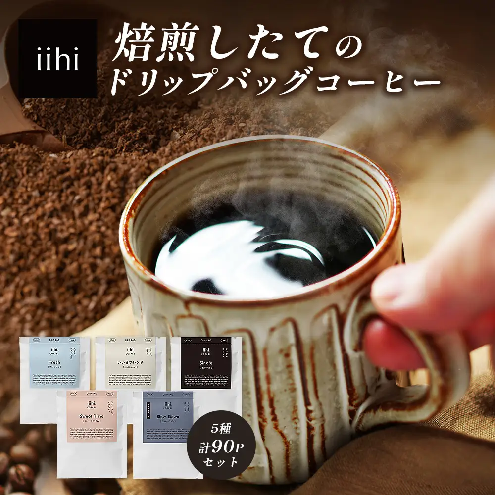 【ふるさとロースターが焙煎したてをお届け！】iihiコーヒー ドリップバッグ セット 4種各20P+当店おすすめシングルオリジン10P 計90P［プレゼントにも］常温｜コーヒー 珈琲 ドリップコーヒー 詰め合わせ シングルオリジン 飲み比べ 中深煎り 焙煎 ギフト NORM&HANCE株式会社 宮崎県 諸塚村 NH-03