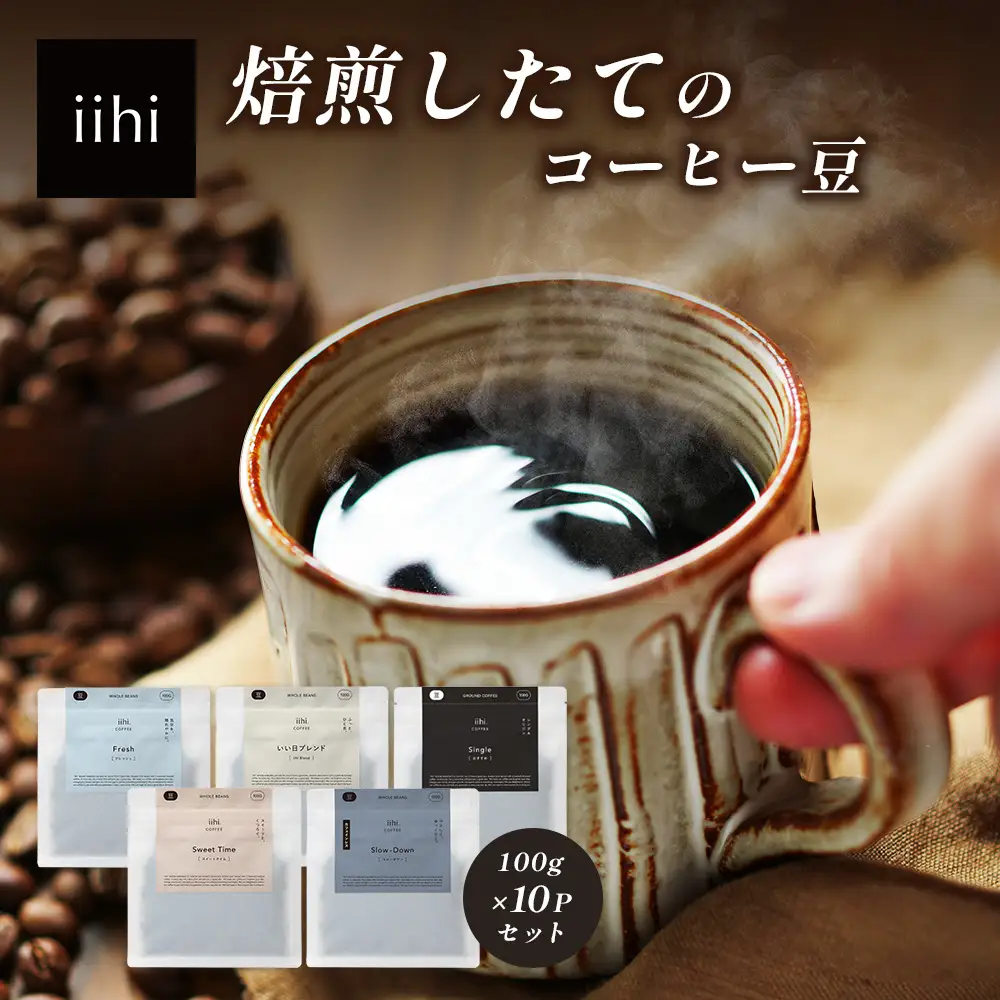【ふるさとロースターが焙煎したてをお届け！】iihiコーヒー コーヒー豆 100g×10P セット 常温｜コーヒー 珈琲 コーヒー豆 ブレンドコーヒー 自家焙煎 詰め合わせ 飲み比べ 中深煎り 焙煎 ギフト プレゼント デカフェ ノンカフェイン NORM&HANCE株式会社 宮崎県 諸塚村 NH-06