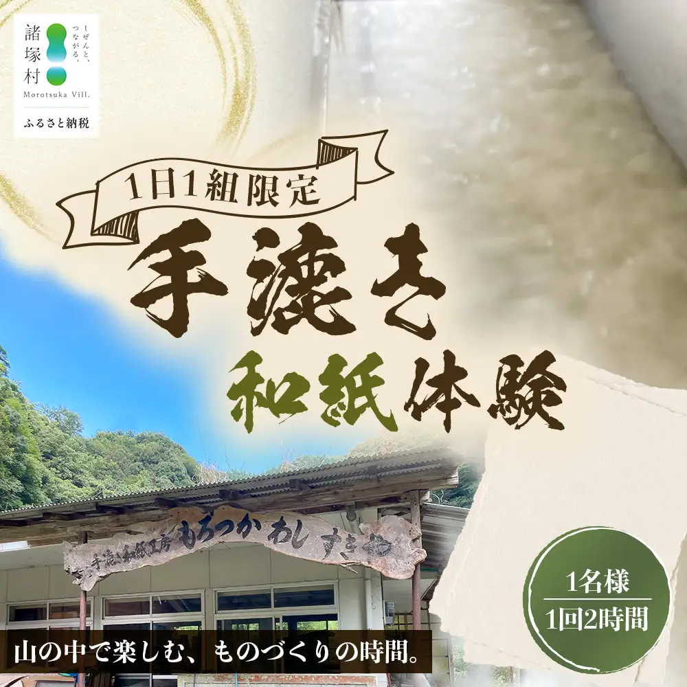 没頭！手漉き和紙体験 1名様｜体験チケット 1日1組限定 手漉き和紙作り体験 手漉き和紙 手すき和紙 紙漉き 和紙 和紙作り 貸し切り 限定 はがき しおり 体験 観光 Lacaya 宮崎県 諸塚村 LA-01